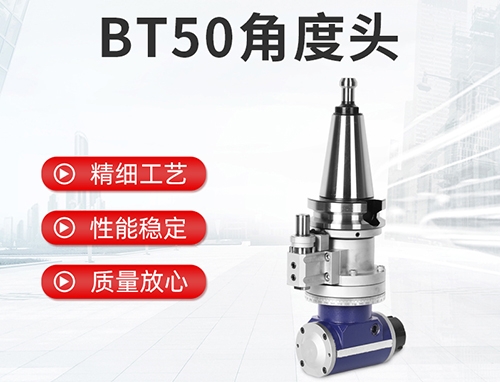 BT50角度頭